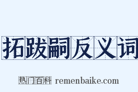 拓跋嗣反义词是什么意思的图片